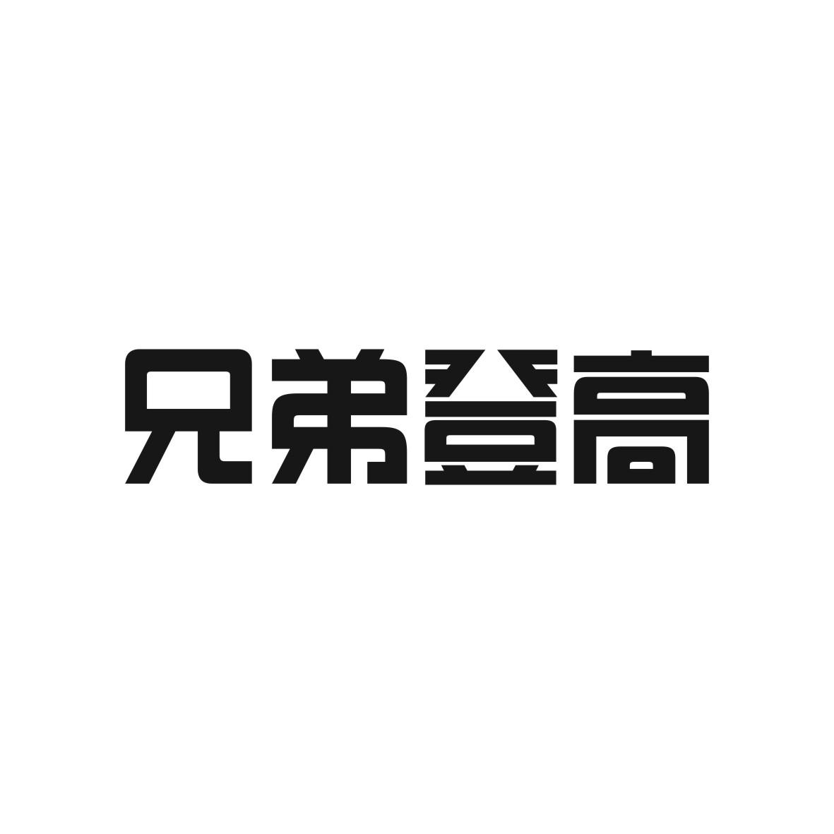 兄弟登高商标图片